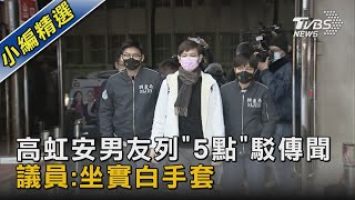 高虹安男友列「5點」駁傳聞 議員:坐實白手套｜TVBS新聞 @TVBSNEWS02