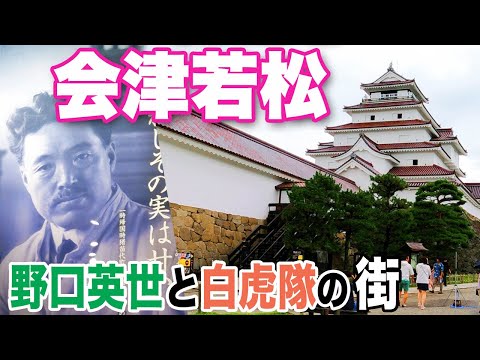 【福島観光・会津若松】 悲劇の白虎隊と野口英世が青春時代を過ごした街...なぜかムッソリーニが激賞　Aizu Wakamatsu, Fukushima, Japan