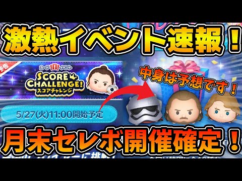 【ツムツム速報】まだまだ激アツあるぞ！！月末のSWツム復活がほぼ確定！！スコアチャレンジセレクトボックス