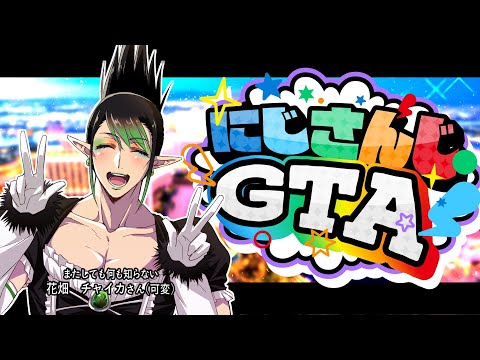 またしても何も知らない花畑チャイカとにじさんじGTAその③ 【#にじGTA】