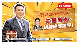【財富汪得福】準備銀彈、迎接Computex！0740 專訪 摩爾投顧 葉俊敏分析師 談「掌握節奏、搶賺底部飆股！」汪潔民 主持 20250512