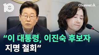 “이 대통령, 이진숙 후보자 지명 철회” / 채널A / 뉴스 TOP10