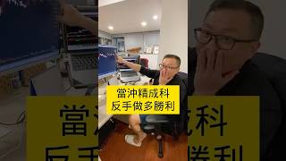 【股票當沖2025】當沖盲測精成科？把媽媽的秘密抖出來？當沖如何接回買賣點？#股市行情 #技術分析 #當沖 #股票 #台股 #股票當沖 #當沖小王子
