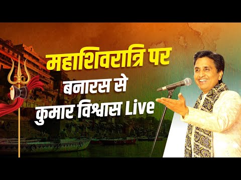 महाशिवरात्रि पर बनारस से Kumar Vishwas Live | MahaShivaratri Special | Banaras