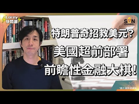 美國出奇招穩定美元霸權地位？美國部署超前瞻性金融大棋！ 「去中心化」只是笑話！一切又回到美元霸權之中？｜Lorey快閃講