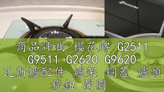 商品評測 櫻花牌 G2511 G9511 G2620 G9620 瓦斯爐配件 爐架 銅蓋 爐頭 旋鈕 開關