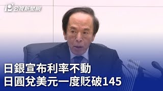 日銀宣布利率不動 日圓兌美元一度貶破145｜20250502 公視新聞全球話