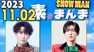 Snow Manの「素のまんま」「すのまんま」渡辺翔太,目黒蓮 2023年11月02日