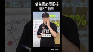 做生意必须掌握哪3个原则？  #思维 #商业 #做生意 #搬运 #和气生财