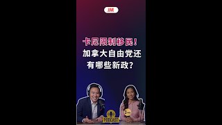 马克·卡尼宣布了自由党政府进一步限制国际学生和临时外国工人数量的计划🇨🇦#加拿大移民#温哥华房地产新闻Vancouver Real Estate Update市场预测、投资建议与房价走势分析
