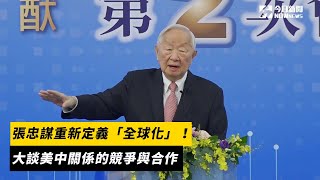 張忠謀重新定義「全球化」！大談美中關係的競爭與合作｜NOWnews