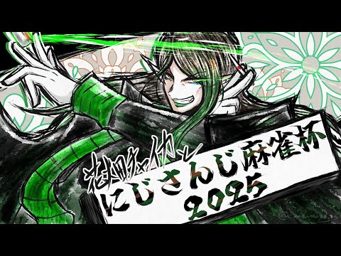 花畑チャイカと【#にじさんじ麻雀杯2025】決勝トーナメント