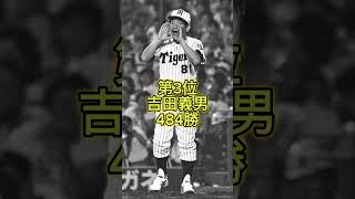 【阪神タイガース】通算監督勝利数ランキング#shorts#岡田彰布#吉田義男#阪神#監督#プロ野球