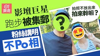 70歲國際影星北京跑步被集郵　一句親民發言被讚抵他爆紅｜01娛樂｜周潤發｜跑步｜行山
