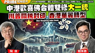 Chapter 1048：【AI字幕】中港歡喜佛合體雙修大一統 川普關稅封印 香港華麗轉型｜風雲谷｜2025/2/05