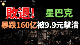 外資撤離？星巴克中國遇冷，本土咖啡崛起，咖啡江湖生變。多家關閉，被「9.9元」卷懵，星巴克越來越沒人喝了？