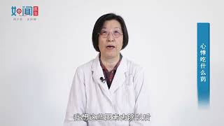 【心血管内科】心悸吃什么药