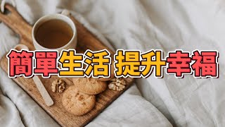 【簡單生活】極簡生活的優點：簡約生活方式如何提高幸福度和減少壓力【斷捨離 極簡生活】【2023】