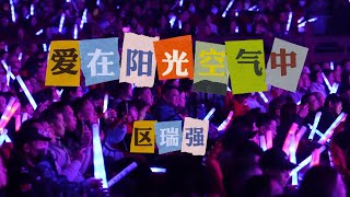 《区瑞强靓歌再重聚・管动心弦演唱会》现场精彩放送，持续更新！——《爱在阳光空气中》