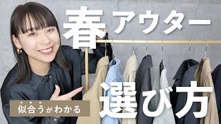 春アウターって何がある？種類や選び方解説！これ見れば自分に似合うものがわかる！