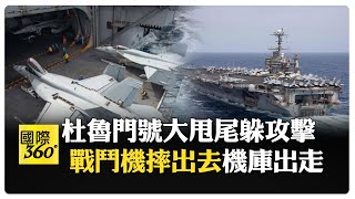 杜魯門號急轉彎飄移 6000萬戰機"直接甩沒了" 葉門青年運動組織喜獲意外成果 【國際360】20250429@全球大視野Global_Vision