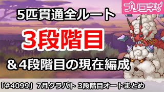【プリコネ】7月クラバト 3段階目 5匹貫通オート編成＆現在4段階目状況【プリンセスコネクト！】