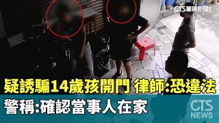 疑誘騙14歲孩開門　律師：恐違法　警稱：確認當事人在家｜華視新聞 20250722 @CtsTw