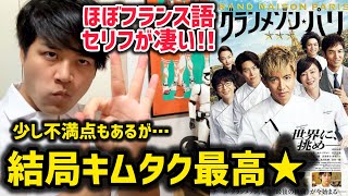 【グランメゾン・パリ】映画感想レビュー後半ネタバレあり#グランメゾンパリ#グランメゾン東京#ミシュラン#ドラマ おざき映画館87本目
