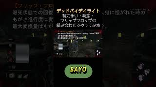 【DBD】勢力争い・執念・フリップフロップの組み合わせでやってみた #shorts