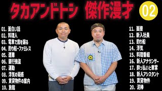 タカアンドトシ傑作漫才+コント#02【睡眠用・作業用・ドライブ・高音質BGM聞き流し】（概要欄タイムスタンプ有り）