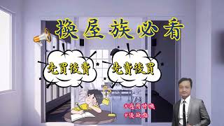 【荳爸專業房仲】👉🏻換屋族必看!|想換屋的您到底應該「先買後賣」?還是「先賣後買」?
