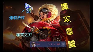 【傳說對決】魔攻正教－魔攻靈靈實戰，開局就被自家輔助放生，魔龍路1挑2只好暴力換頭，卻意外把對面射手打掛機