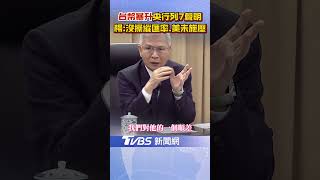 央行總裁火線曝7聲明! 新台幣猛升值 楊金龍: 美方未施壓.勿過度臆測｜TVBS新聞 @TVBSNEWS02