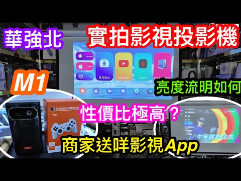 實拍華強北的影視投影機性價比有幾高｜M1流明(LUMENS)亮度如何｜開燈環境下一樣夠清？｜商家會幫你裝咩影視直播APP？｜投影機專業戶創盈通信