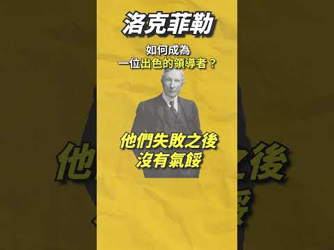 【洛克菲勒】告訴你，如何成為一位「出色的領導者」？