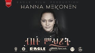 #hannamekonen     #protestantmezmur   #newsong    "ብዙ ምህረት" HANNA MEKONEN new protestant mezmur 2021