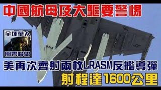 中國航母及大驅要警惕 美再次齊射兩枚LRASM反艦導彈，射程達1600公里