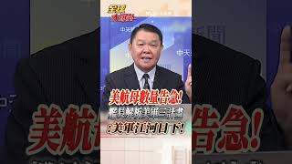 美國航母數量告急!甘迺迪號退役時間一延再延! 黃征輝:美軍江河日下! #short #shorts #全球大爆卦