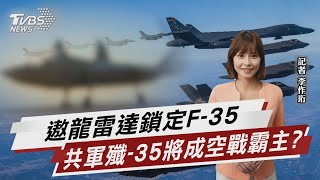 遨龍雷達鎖定F-35 共軍殲-35將成空戰霸主?【TVBS說新聞】20230604 @TVBSNEWS02