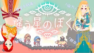 〈トラ視点〉#01【違う星のぼくら】裏切り？協力？【ЯOAR】