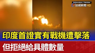 印度首證實有戰機遭擊落 但拒絕給具體數量