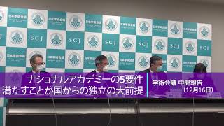 【日本学術会議】ナショナルアカデミーの５要件満たすことが国からの独立の大前提～中間報告より（12月16日）