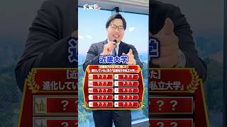 [Asking people in their 60s from the Kinki region!] "Private universities in the Kinki region" th...