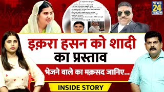 INSIDE STORY : "Iqra से निकाह करूँगा" Video भेजने वाले का मक़सद जानिए | Sanjiv Trivedi | Muskan