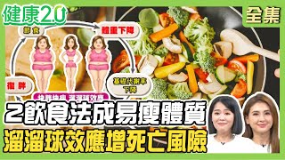 日韓正妹不節食狠甩50kg 2飲食法成易瘦體質！體重溜溜球效應死亡風險高達124%！健康2.0 20250503【完整版】#陳欣湄 #韋汝 #周建存 #劉怡里 #Miya #小Call  # 雷議宗