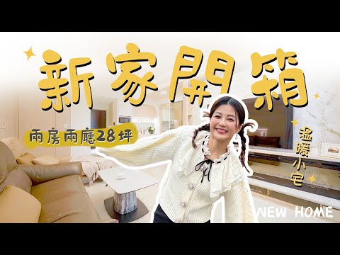 新家開箱 28坪兩房兩廳🏠  兩人的淺色系溫暖小宅 💛 小餐廳規劃 ｜美式現代宅