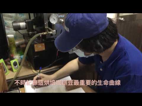 藏身於小鎮之中的咖啡烘焙大師-陳聰堯