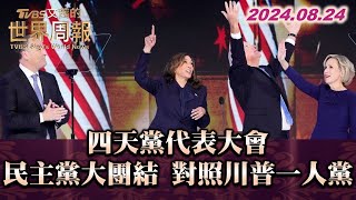 四天黨代表大會 民主黨大團結 對照川普一人黨 TVBS文茜的世界周報 20240824
