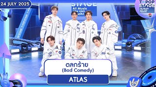 ATLAS - ตลกร้าย ( Bad Comedy ) | 24 ก.ค.68 | T-POP STAGE Presented by PEPSI