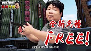 【玩命槍戰】亞洲統神 大力推薦 - 綜合篇